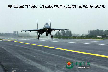我国第三代战机郑民高速路成功试飞