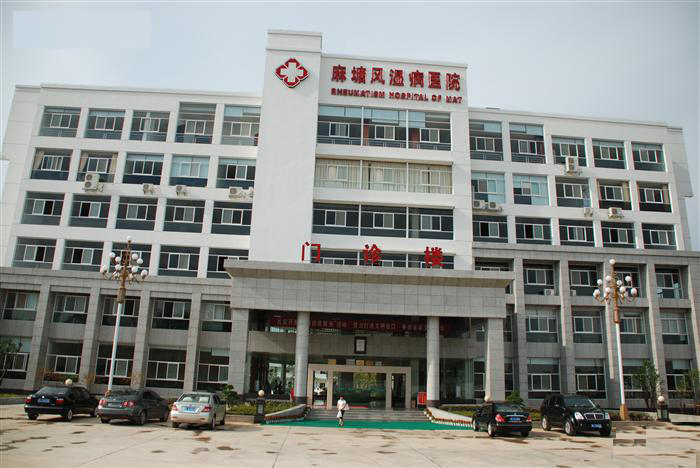 湖北咸宁麻塘风湿病研究所